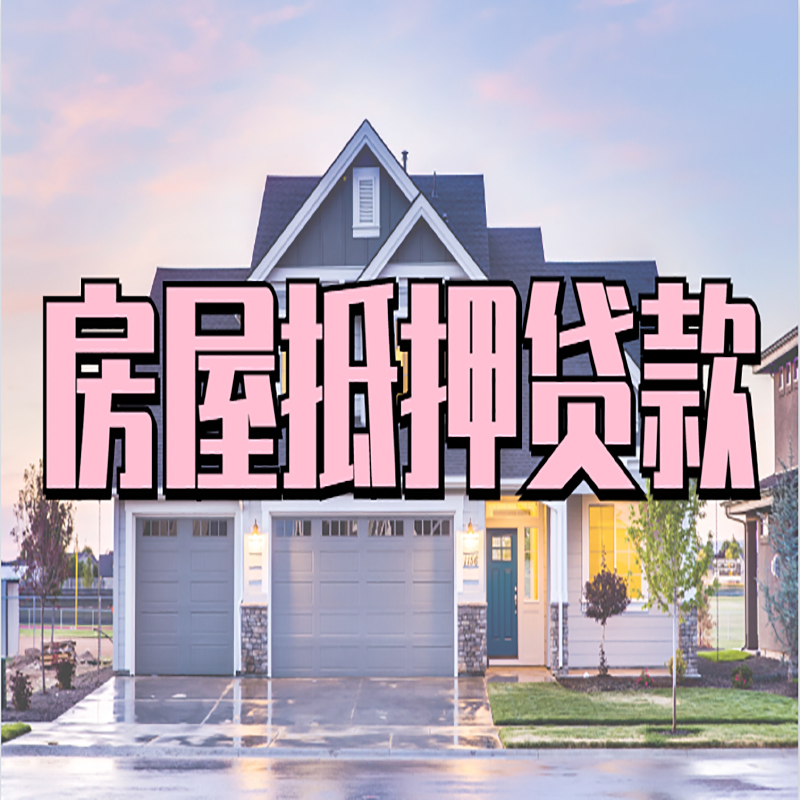 海陵重庆房子抵押贷款办理流程及资料