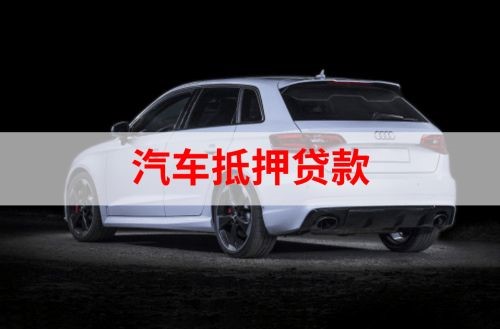 海陵重庆汽车抵押贷款办理需要哪些条件