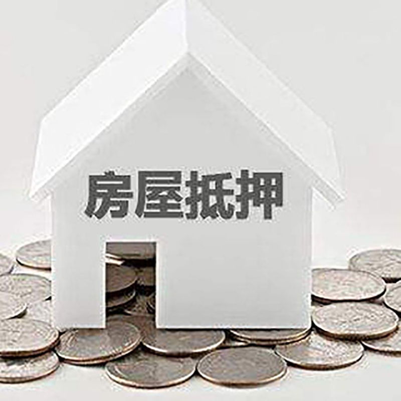 海陵房屋抵押贷款条件|银行抵押贷款|当天办理,利率低