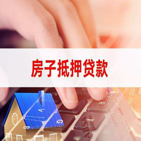 海陵房屋二次抵押贷款多久可以办下来？