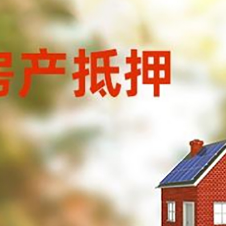 海陵房子抵押贷款评估时间要多久?