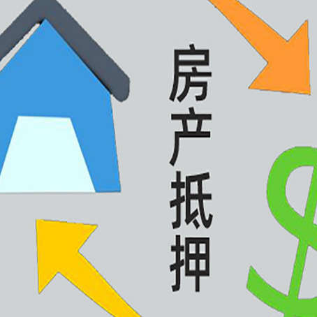 海陵房产抵押贷款的范围有哪些?