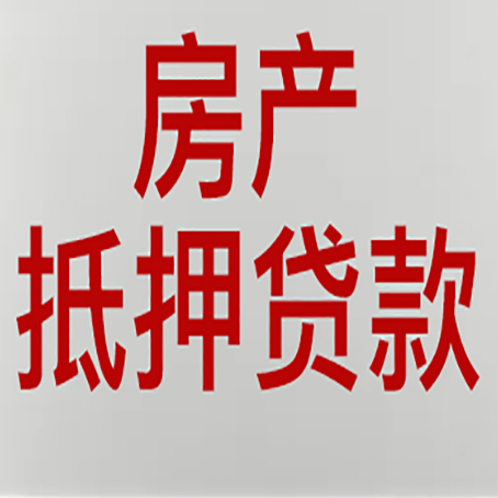 海陵房子抵押贷款需要什么材料?