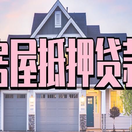 海陵房屋二次抵押贷款额度高吗？